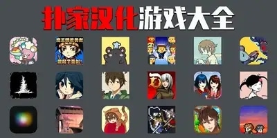 扑家汉化游戏