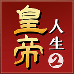 皇帝人生2内置修改
