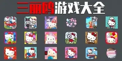 三丽鸥游戏