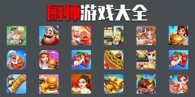 厨师游戏