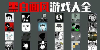 黑白画风游戏