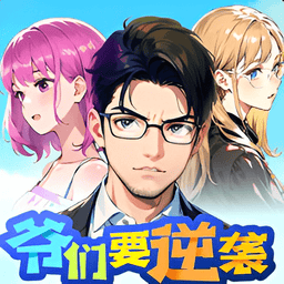 爷们要逆袭免广告v1.0 安卓版