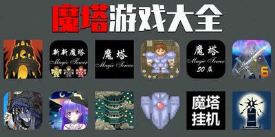 魔塔