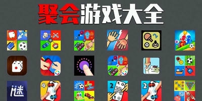聚会游戏