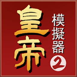 皇帝模拟器2内置修改器