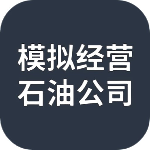 模拟经营石油公司内置修改器