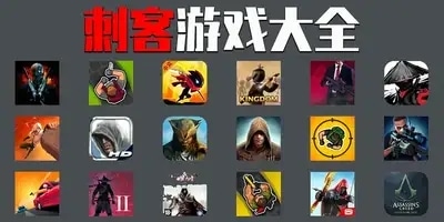 刺客游戏