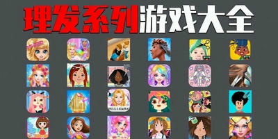 理发游戏