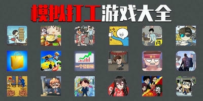 模拟打工游戏