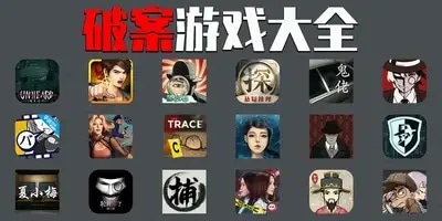 破案游戏