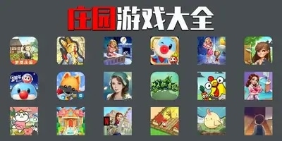 庄园游戏