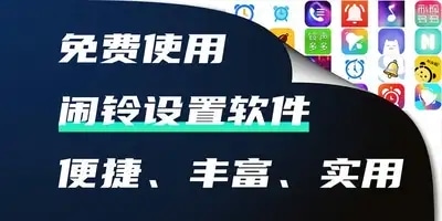 闹铃软件