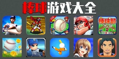 棒球游戏
