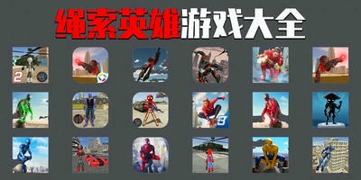 绳索英雄游戏