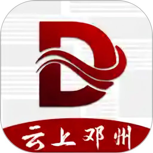云上邓州手机客户端