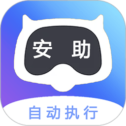 安助自动执行手机版