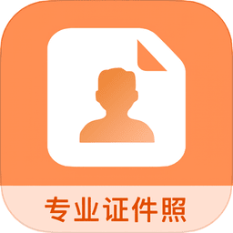 免费证件照王最新版