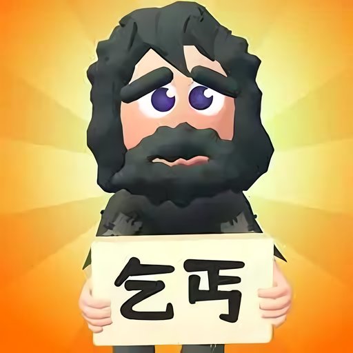 乞丐的逆袭官方版