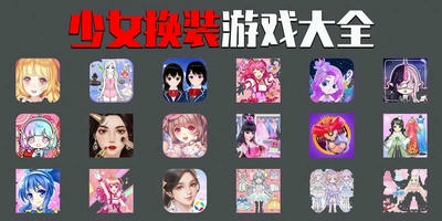 少女换装游戏