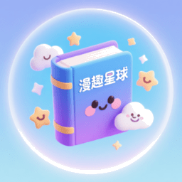 漫趣星球最新版本