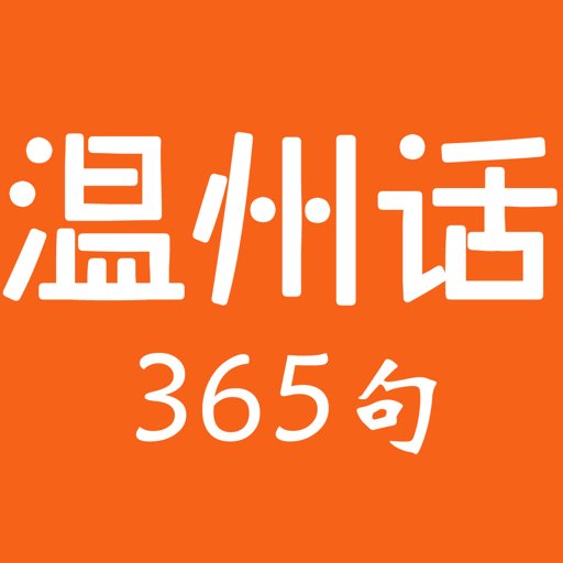 温州话365句app