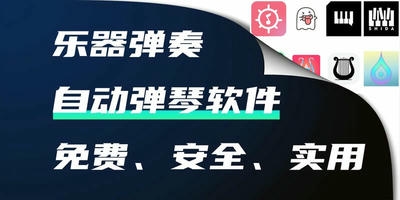 自动弹琴软件