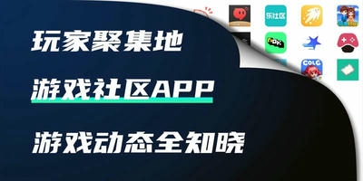 游戏社区app