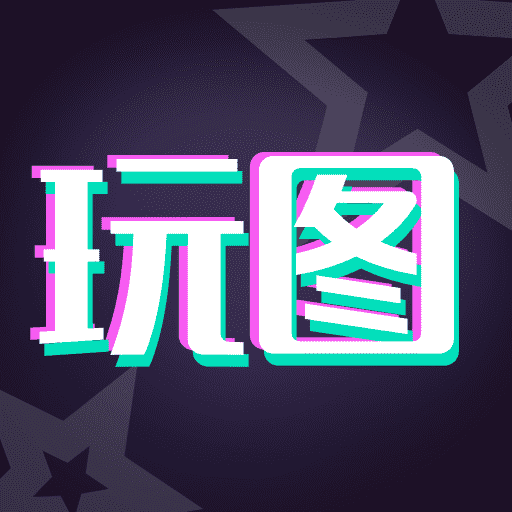 天天玩图app