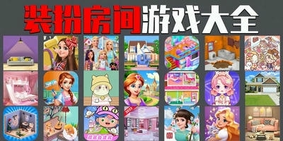 装扮房间游戏