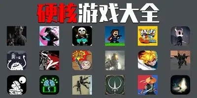 硬核游戏
