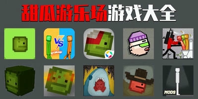 甜瓜游乐场