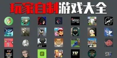 玩家自制游戏