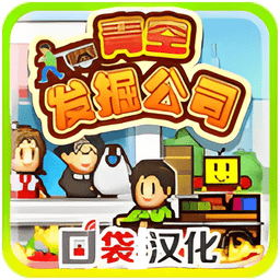 青空发掘公司汉化版