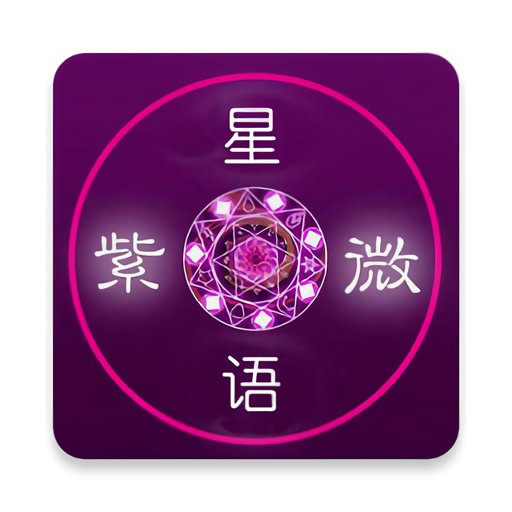 紫微星语紫占专业版