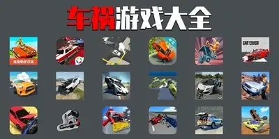 车祸游戏