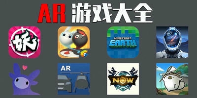 ar游戏