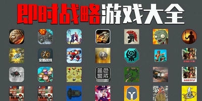 即时战略游戏