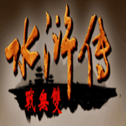 三国群英传2水浒无双无限金币