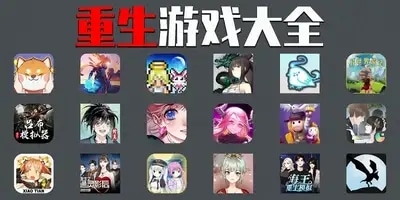 重生游戏