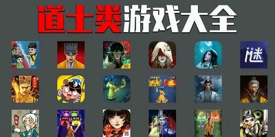 道士游戏