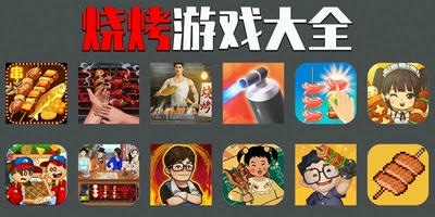 烧烤游戏