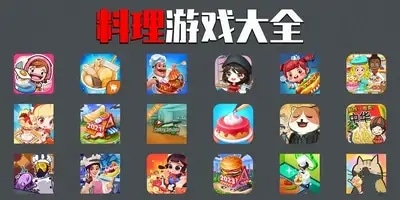 料理游戏