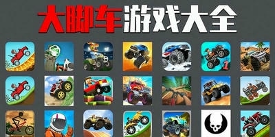 大脚车游戏