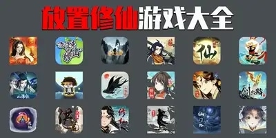 放置修仙游戏