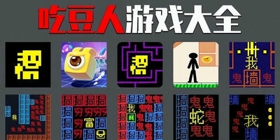 吃豆人游戏