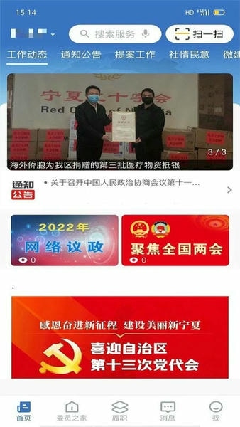 政协履职通最新版本 v4.4.0 安卓版 2