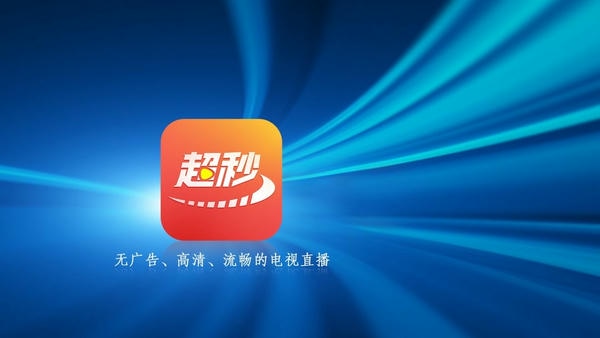 超秒直播最新版 超秒直播官方版