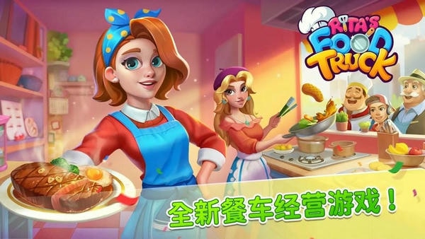 丽塔的餐车破解最新版 丽塔的餐车破解手机版
