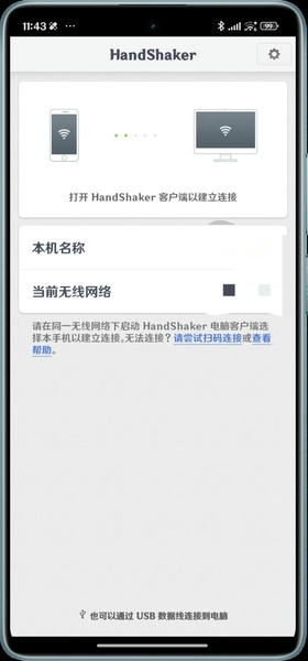 锤子handshaker软件 v1.2.1 安卓版 0