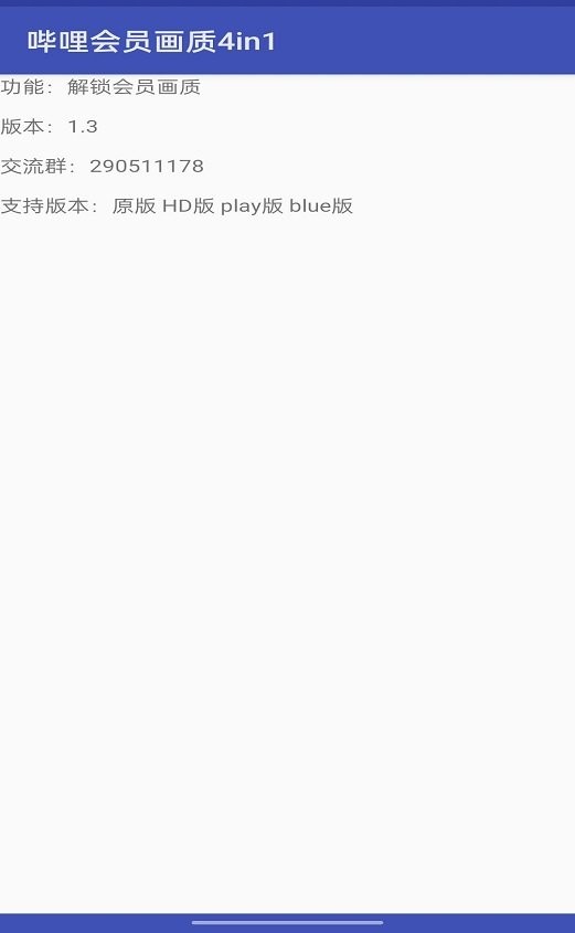 哔哩会员画质4in1最新版 v1.3 安卓版 1